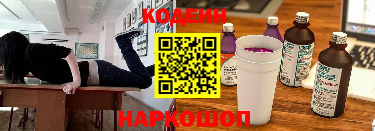 Кодеин Purple Drank  Можайск 