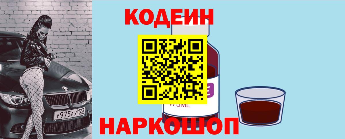 Кодеин Purple Drank  Вход с VPN  Можайск  Кодеиновый сироп Lean напиток Lean (лин) 