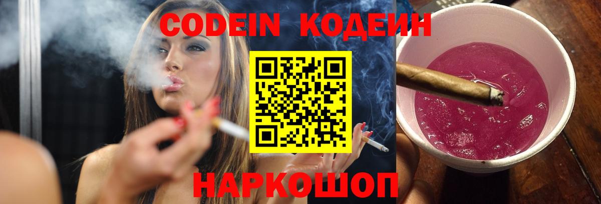 Кодеин Purple Drank Можайск